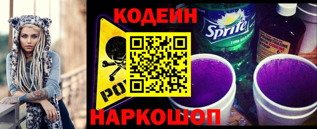Белорецк  Кодеиновый сироп Lean напиток Lean (лин)  Вход с VPN  Codein Purple Drank 